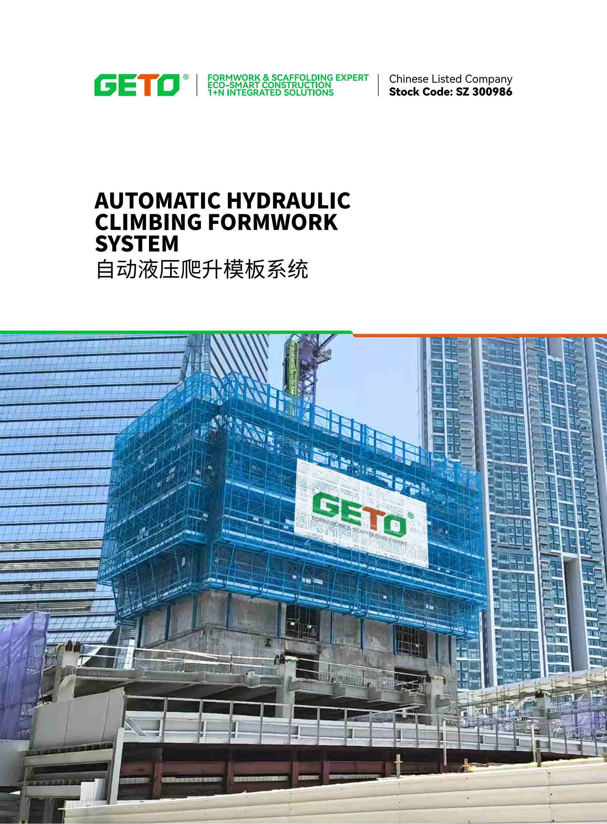 GETO Automatic Hydraulic Climbing Formwork System_01(1)